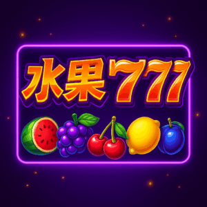 水果777遊戲介紹｜經典老虎機玩法＆中獎機率解析